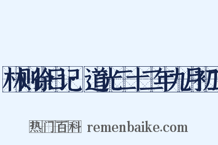 林则徐日记·道光二十二年九月初二是什么意思的图片